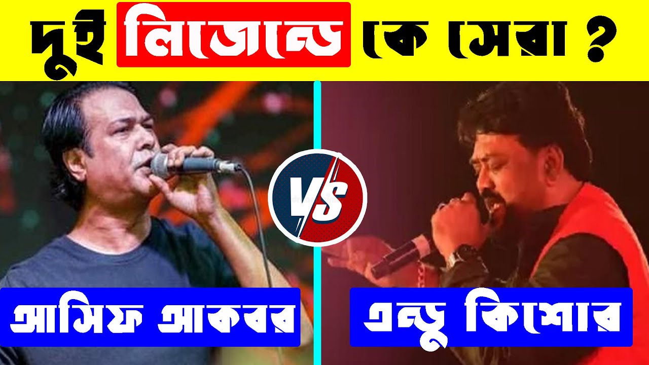 আসিফ Vs এন্ড্রু কিশোর কে সেরা গাইকা ? Asif Akbar Vs Andrew Kishore কে বস ? Asif Vs Andrew Kishore