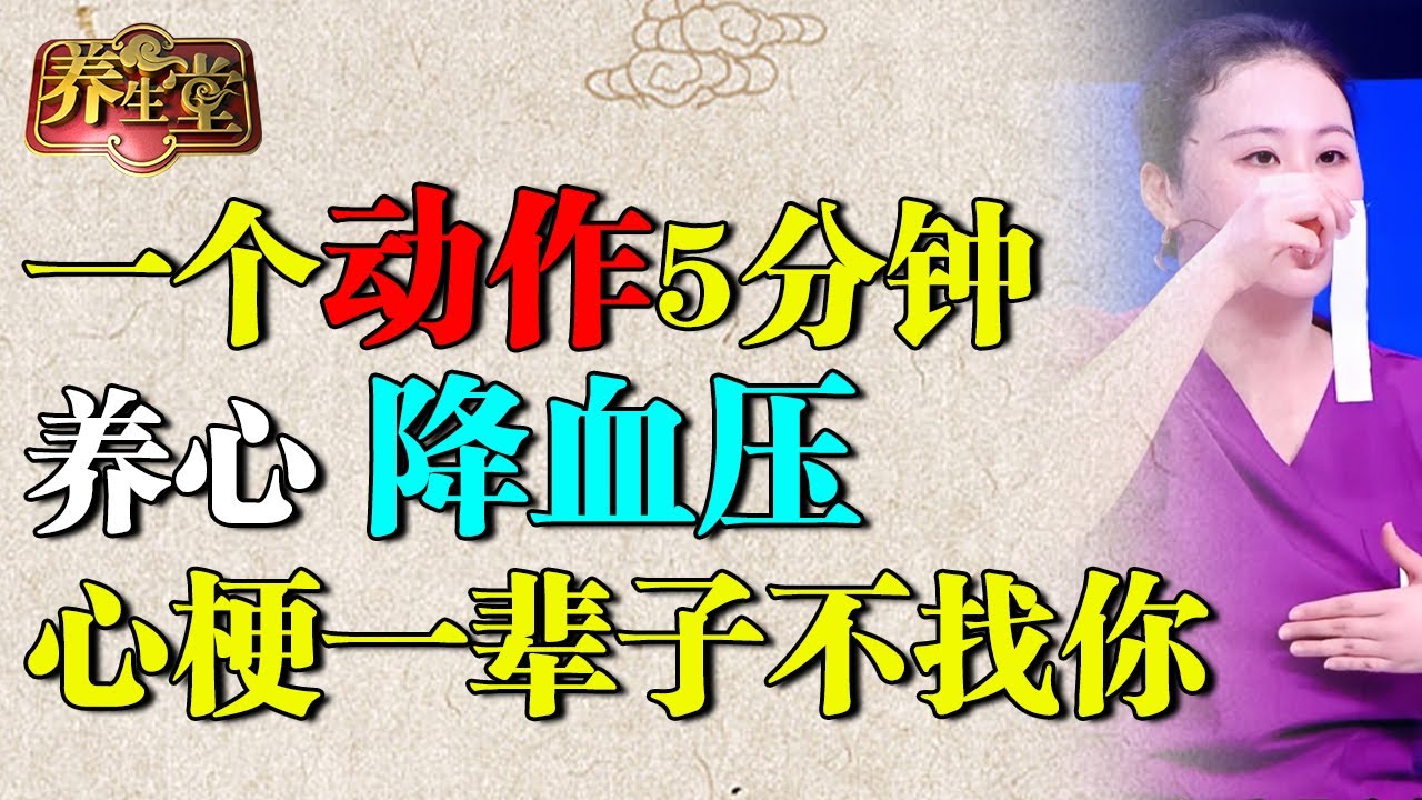 一个动作5分钟，养心效果超西洋参70倍，还能降血压，心梗一辈子不找你【养生堂】