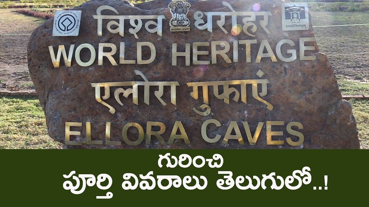 ఎల్లోరా గుహలు గురుంచి పూర్తి వివరాలు తెలుగులో