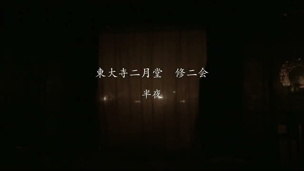 半夜(悔過作法〜五体投地)アーカイブ映像