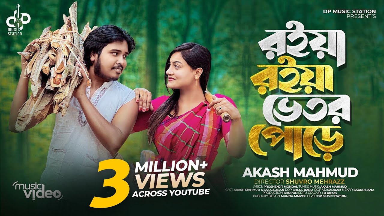 রইয়া রইয়া ভিতর পোড়ে | Roiya Roiya Vitor Pore | Akash Mahmud | Official Music Video |Bangla Song 2023