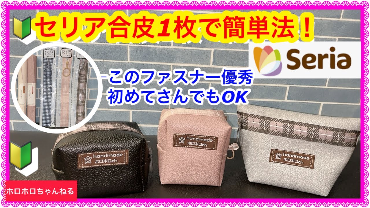 🔰このファスナー❣️完璧！セリアさんもっとアピールして下さい！