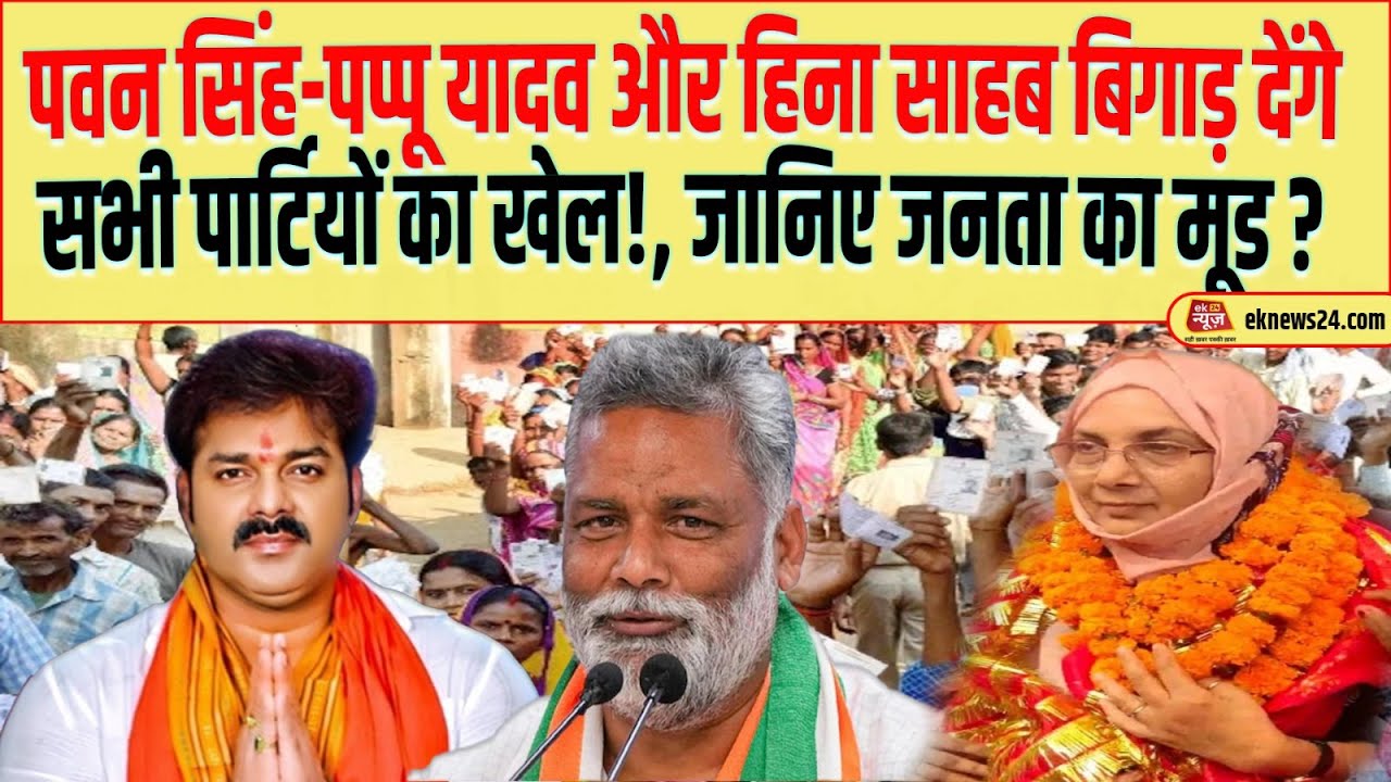 Pawan Singh - Pappu Yadav और Heena Shahab बिगाड़ देंगे सभी पार्टियों का खेल!, जानिए जनता का मूड ?