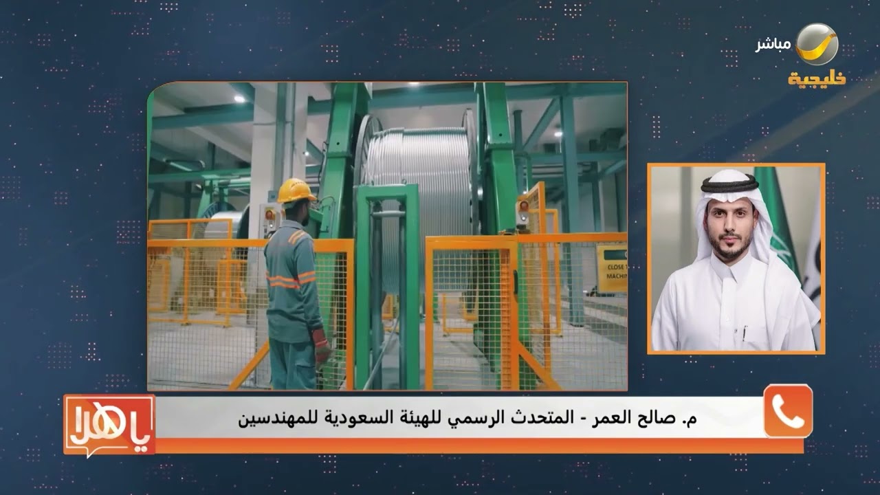 الهيئة السعودية للمهندسين تطلق حملة «معتمد ولا لا» لتعزيز الالتزام المهني