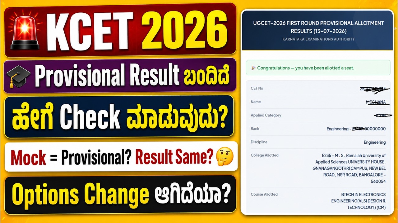 KCET 2026 Provisional Result Out 🔥 ಹೇಗೆ Check ಮಾಡುವುದು? Mock Result Same ಆಗಿದೆಯಾ?