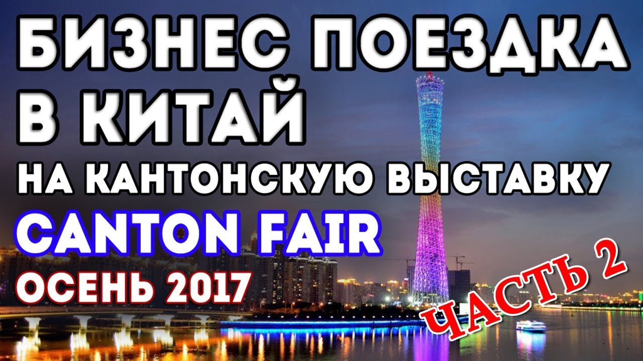 Кантонская выставка Осень 2017  Цикл 2 Поездка на Canton fair 122