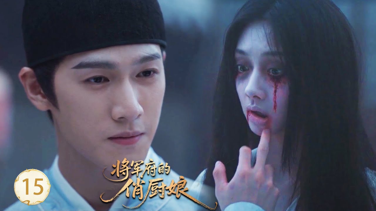 【将军府的俏厨娘EP15】將軍循規蹈矩30年，看著小廚娘扮鬼嚇到壞人，竟對她一見鍾情！#王影璐 #李昀锐 #昌隆 #董思怡 #chinesedrama #任重 #drama