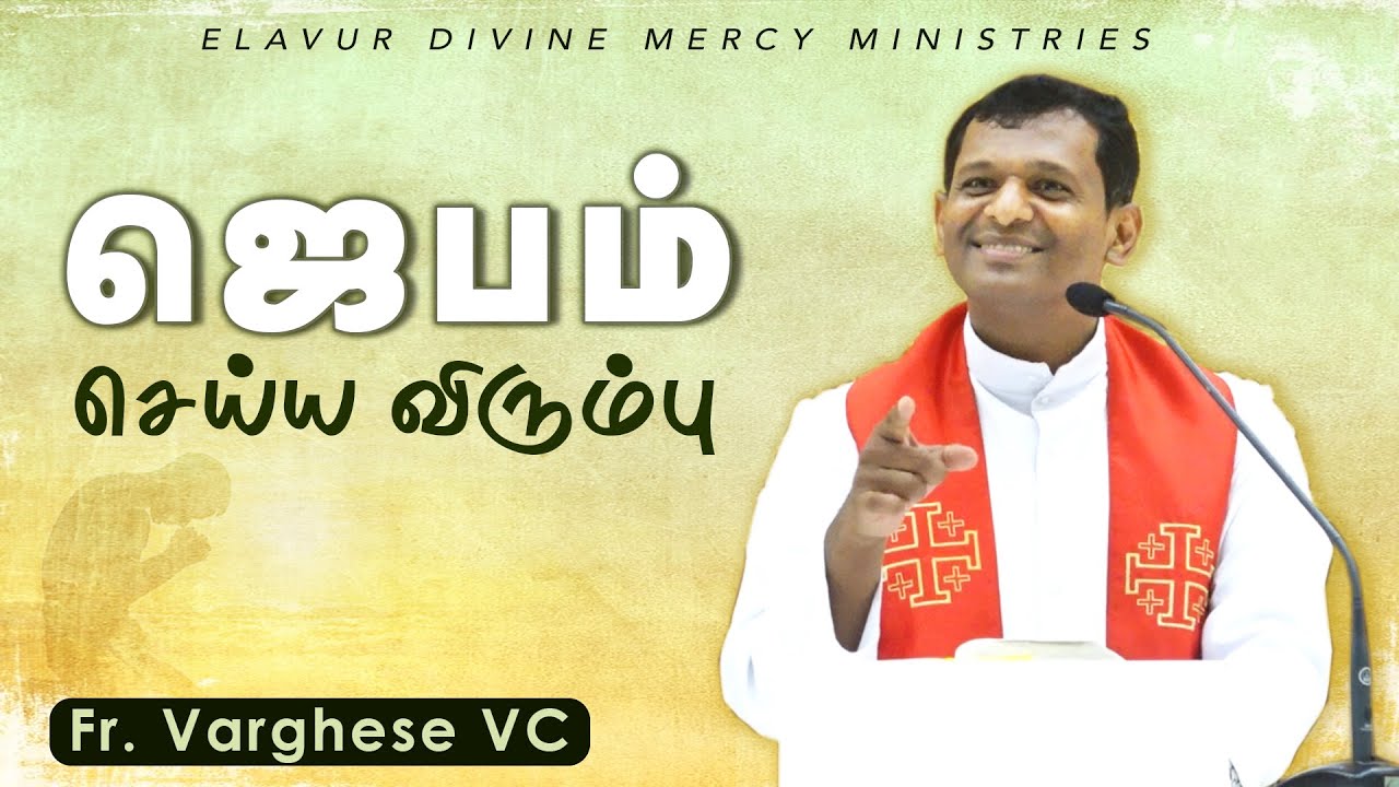 DM - 166 | ஜெபம் செய்ய விரும்பு | Fr. Varghese VC Elavur | Besant Nagar Lenten Retreat Day 3