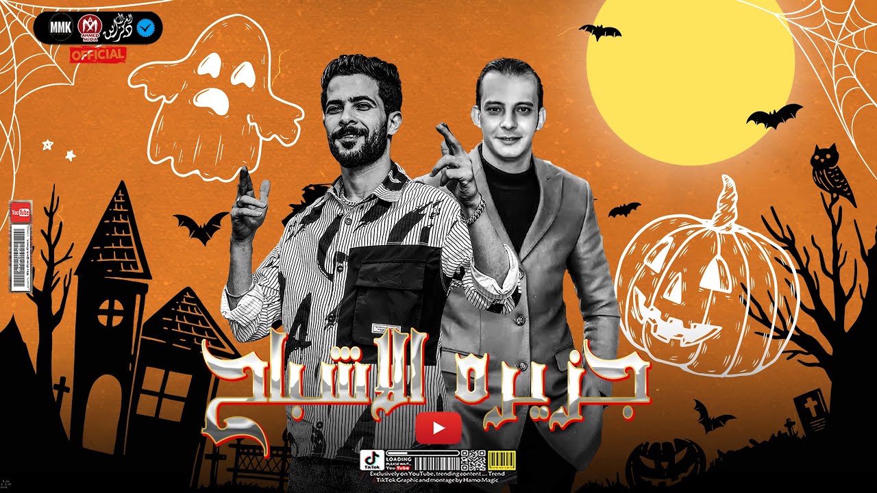 الجزء التانى 🙁 جزيره الاشباح ) طارق شئلشه _ محمد اوشاا ) كنت فاكرك اصيل وكويس .. 🧏🏻‍♂️