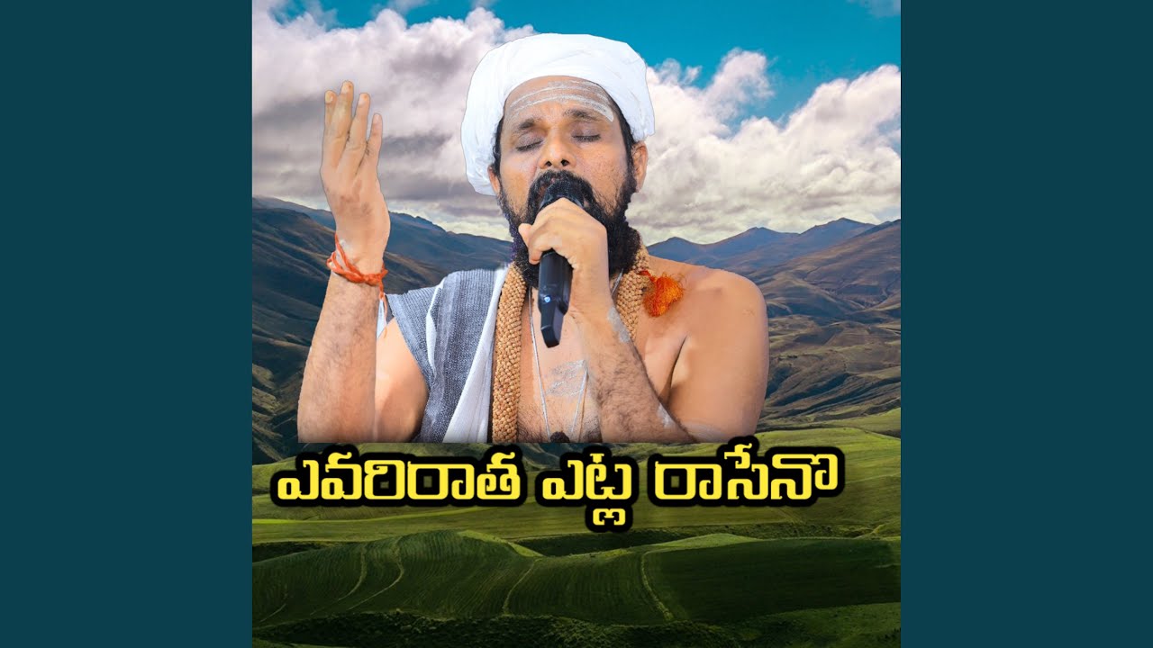 ఎవరిరాత ఎట్ల రాసేనొ /ఏమి చెప్పుదు...