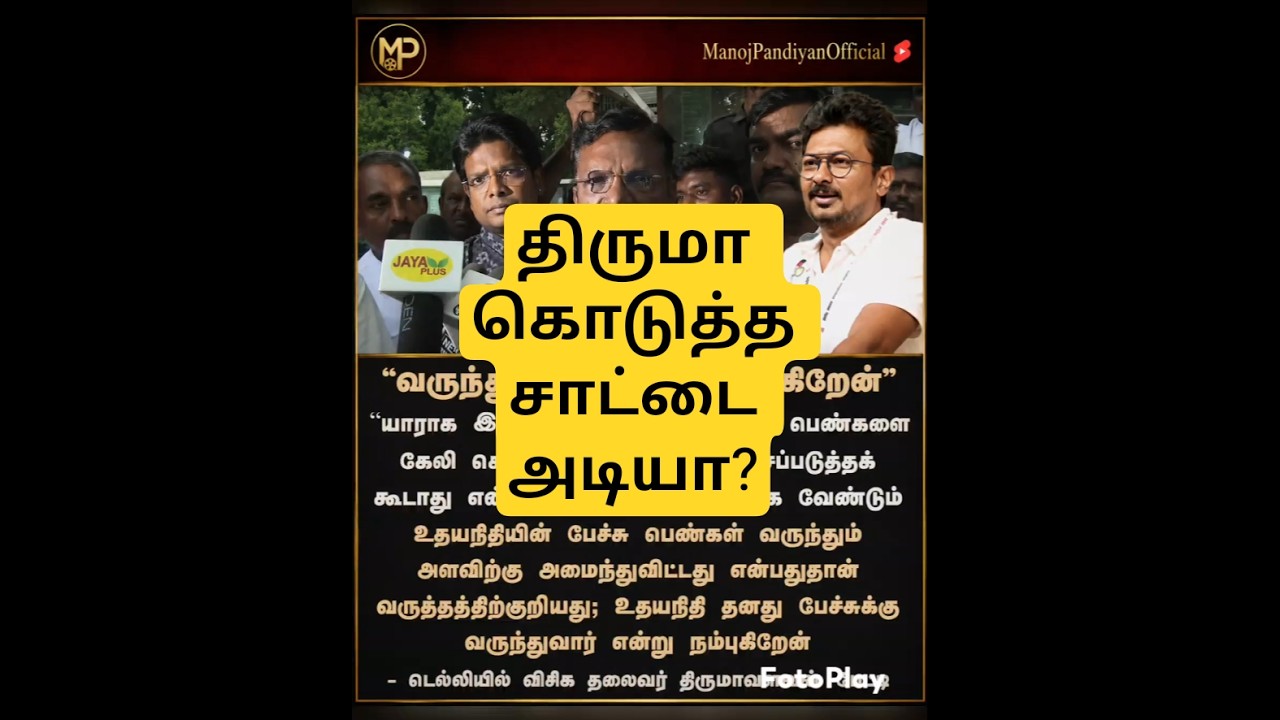 ​உதயநிதிக்கு திருமா எச்சரிக்கை?