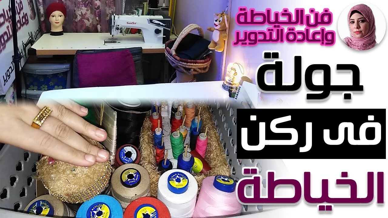 شقتك صغيرة وعايزة تعملى ركن للخياطة وإزاى ترتبى الادراج كل التفاصيل هنا👌 | فن الخياطة وإعادة التدوير