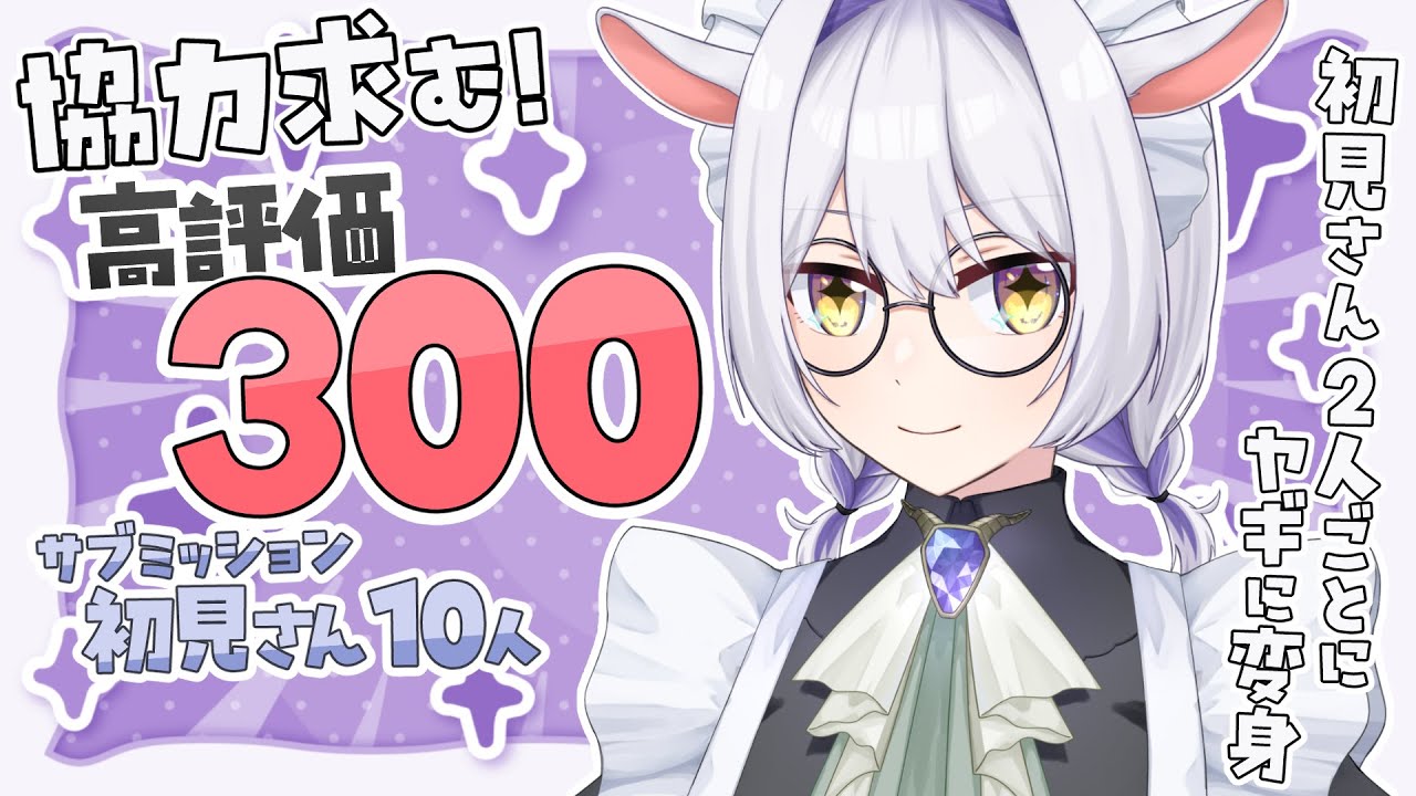 【耐久】高評価300＆挨拶200人目指したい！初見さんROMさんも大歓迎です✨【個人勢/ #カペラと交信中 / #vtuber 】