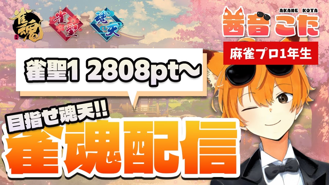 【麻雀】昨日のマイナスは今日取り返す！プロ1年生の段位戦！【雀魂】聖1/2808pt-