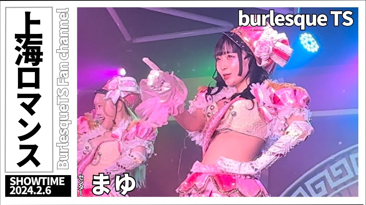 上海ロマンス センターまゆ【バーレスクTS】