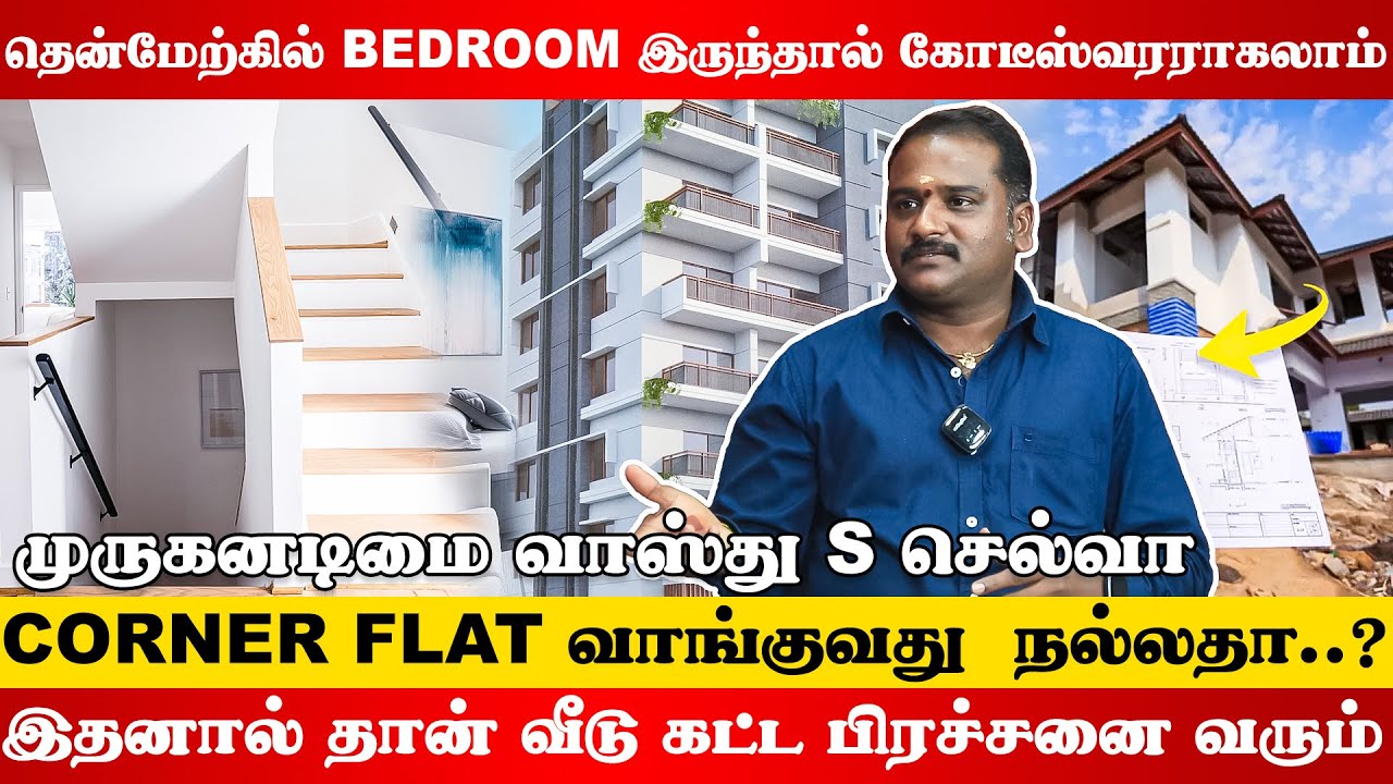 வீடு வாஸ்து பிரச்சனையால் வரும் கஷ்டங்கள்…! | முருகனடிமை வாஸ்து  S Selva #vastu #vastuproblem