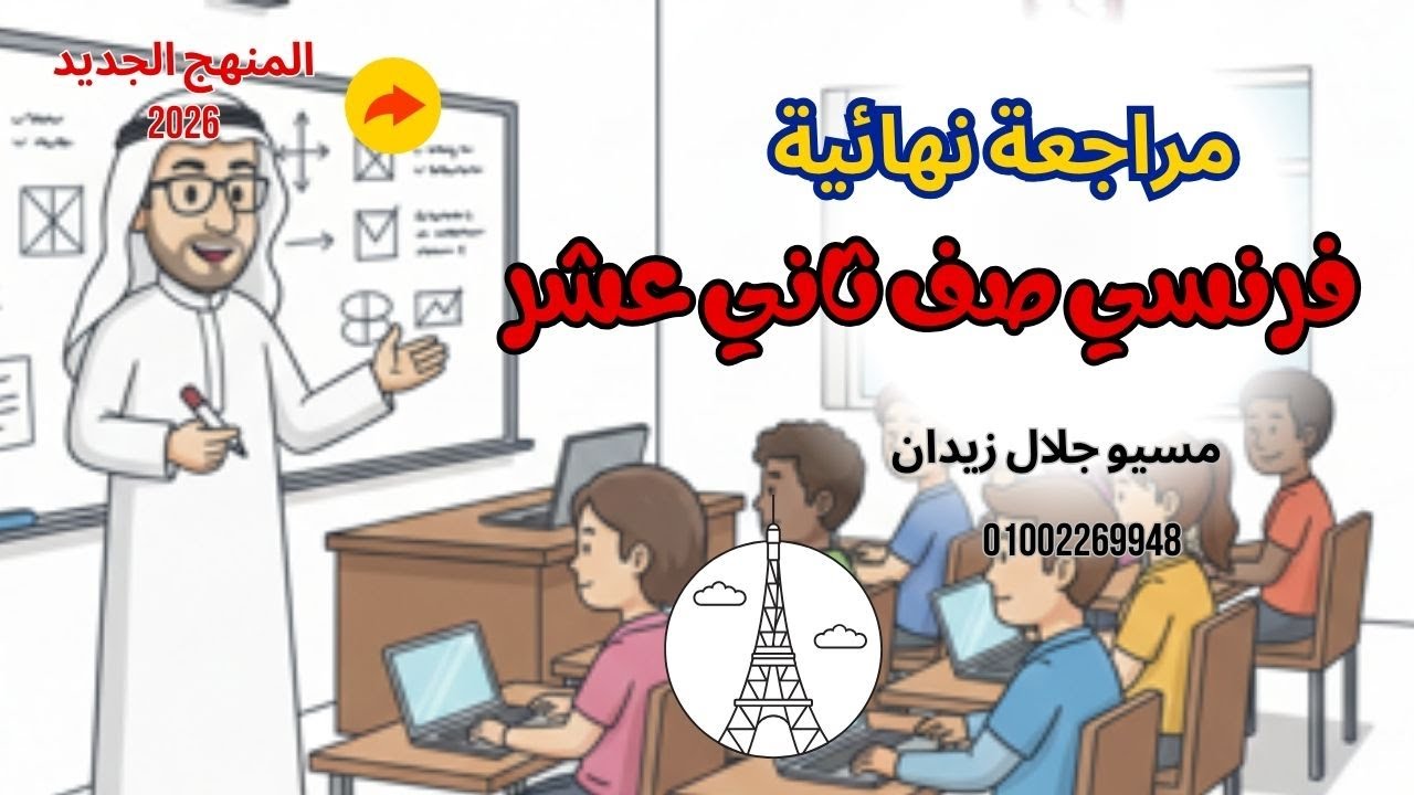 مراجعة فرنسي صف ثاني عشر أدبي الكويت/ مراجعة نهائية فرنسي حق الصف 12 /أستاذ جلال زيدان