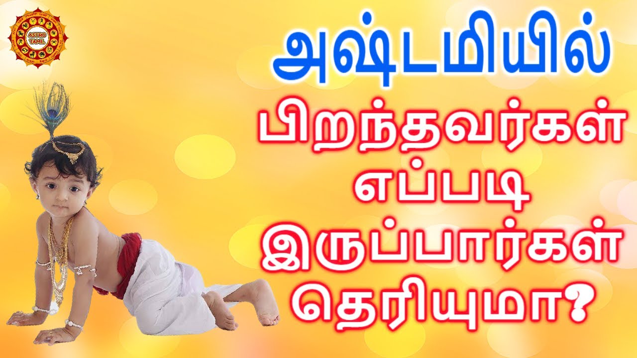 அஷ்டமியில் பிறந்தவர்கள் எப்படி இருப்பார்கள் ?