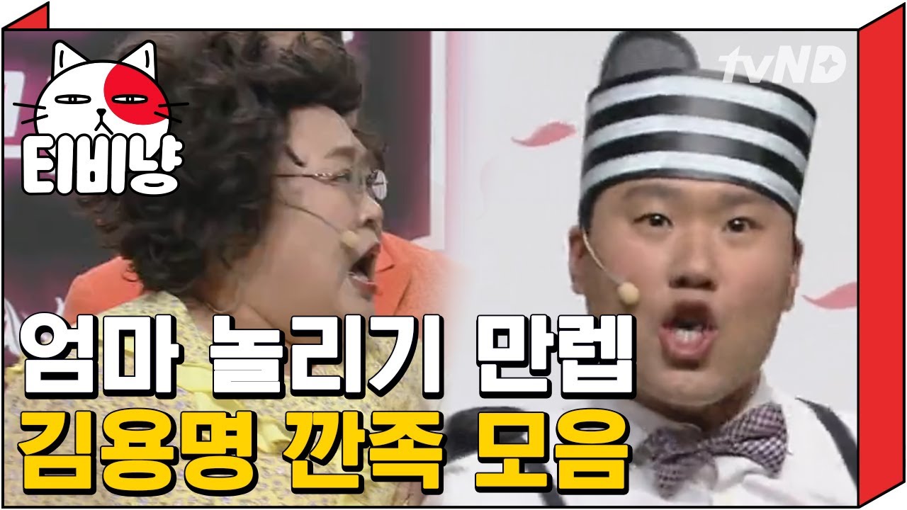 [티비냥] 유독 홍윤화랑 있으면 애드립 터지는 김용명ㅋㅋㅋ 실제로는 무려 아들 용명이 10살 많은 게 함정,,★ | #코미디빅리그