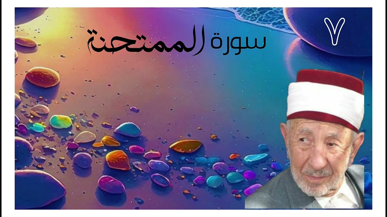 تفسير (يا أيها النبي إذا جاءك المؤمنات يبايعنك على أن لا يشركن بالله شيئا ولا يسرقن..) للشيخ البوطي