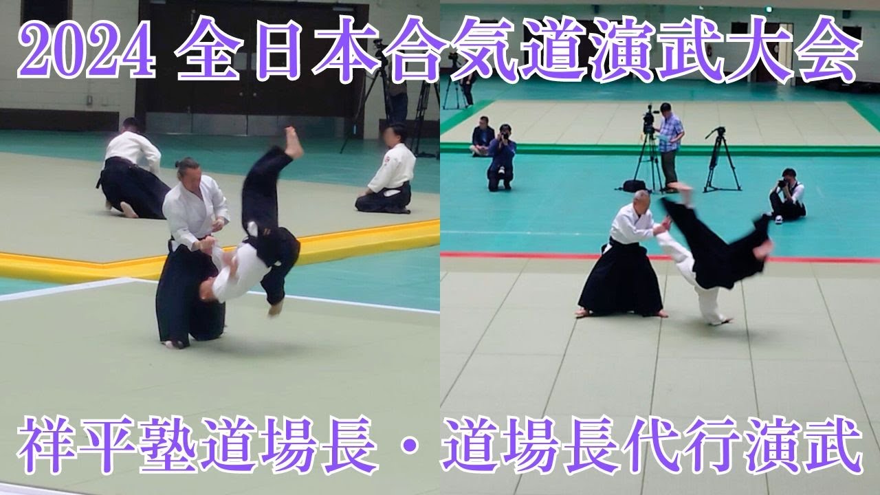 菅沼守人師範、菅沼克彦道場長代行演武【2024全日本合気道演武大会】61st All Japan AIKIDO Demonstration