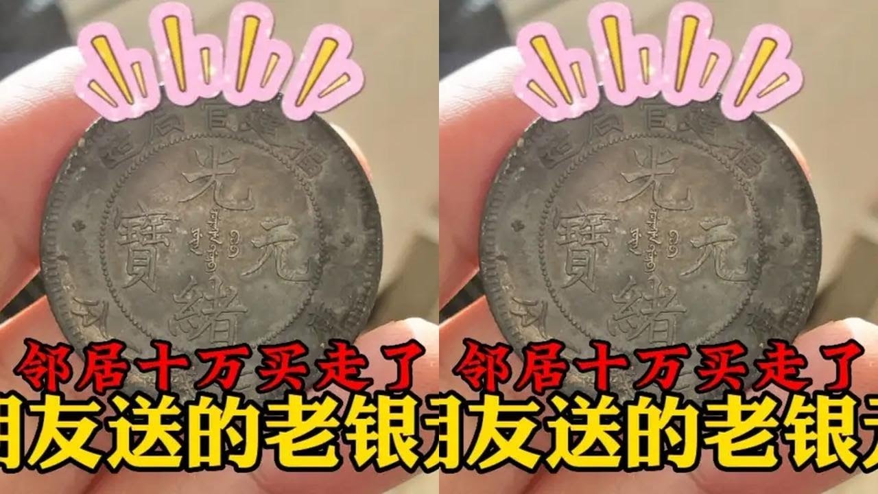 请朋友喝酒获赠银元，邻居看到执意买走了，一番鉴定结果很不如意 请朋友喝酒获赠银元，邻居看到执意买走了，一番鉴定结果很不如意