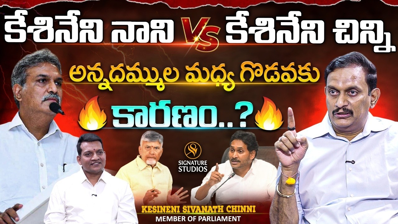 కేశినేని చిన్ని vs కేశినేని | Vijayawada TDP MP Kesineni Chinni interview  | signaturestudios