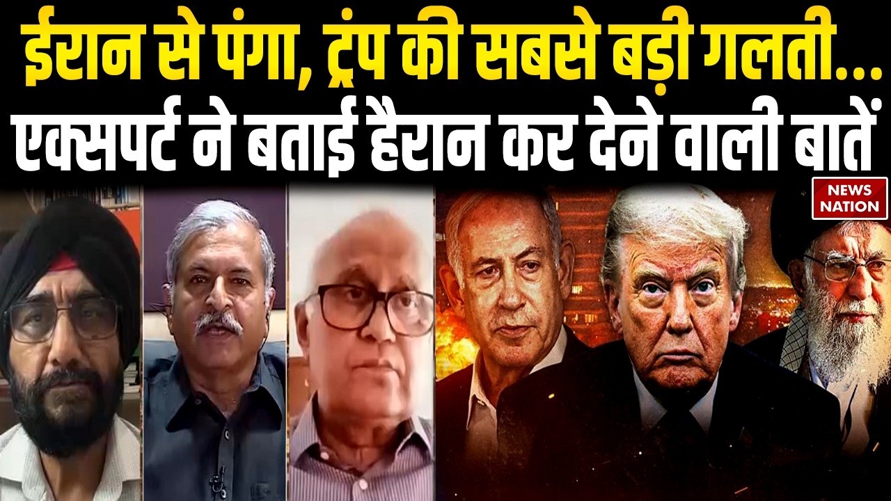 Iran US Israel War: ईरान से पंगा, Trump की बड़ी गलती, Expert ने बताई हैरान कर देने वाली बातें