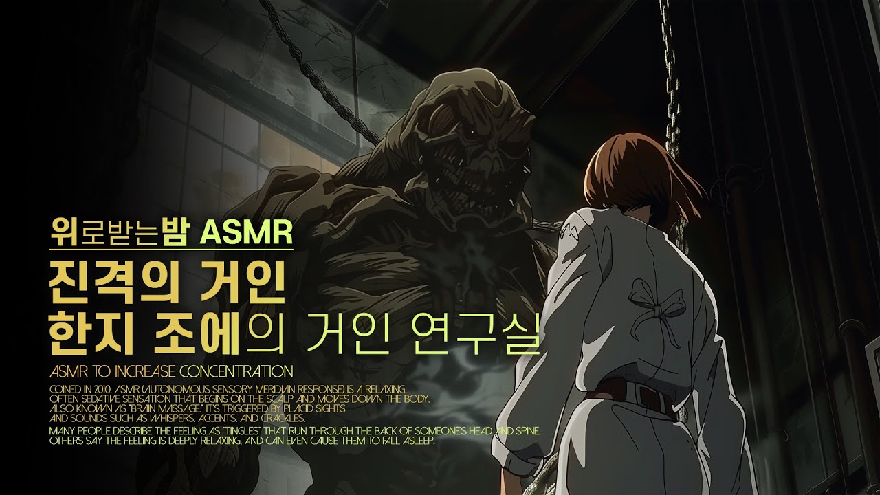 진격의 거인, 한지 조에의 거인 연구실 ASMR
