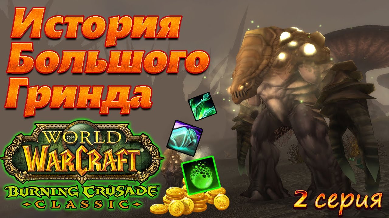 ИБГ. 2 серия. WoW TBC Classic