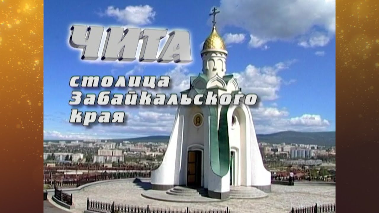 ЧИТА - СТОЛИЦА ЗАБАЙКАЛЬСКОГО КРАЯ