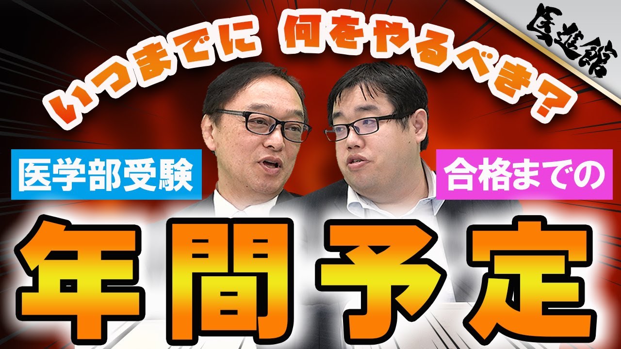 医学部受験までの年間スケジュール教えて！｜武田塾医進館