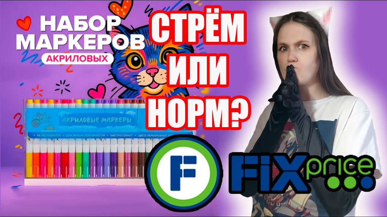 Дешевые Акриловые маркеры из  Fix Price Обзор Арт материала