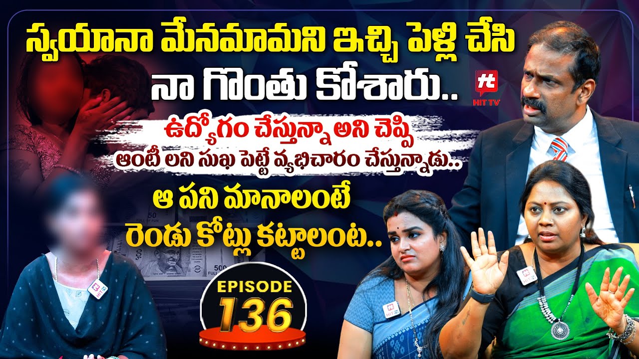 Idi Katha Kadu Jeevitham EP-136 | Dr.Kalyan Chakravarthy | Advocate Ramya | Sreevani@HitTVExclusive