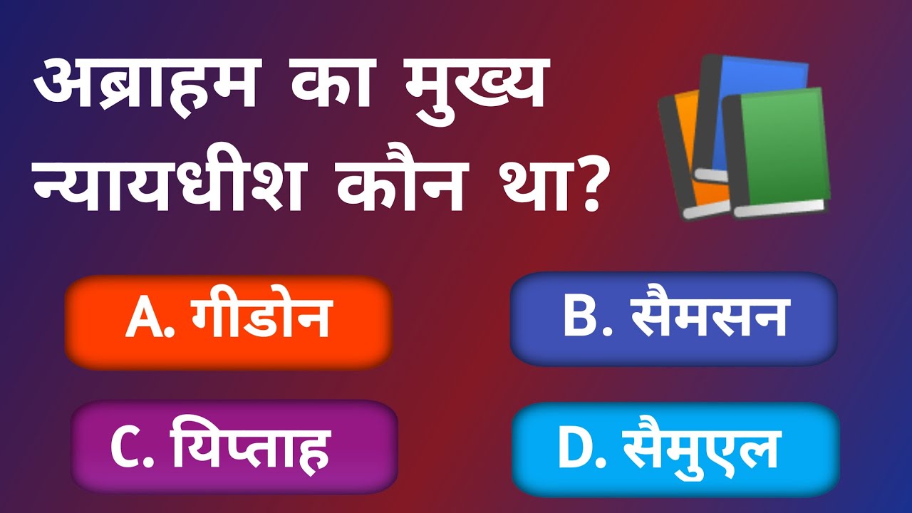 Bible Quiz | Bible Gk Quiz In Hindi | Bible Question Answer | Bib Quiz | Chritian Quiz Hindi 