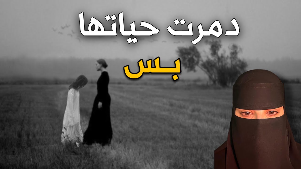 قصه دمرت حياتها بس