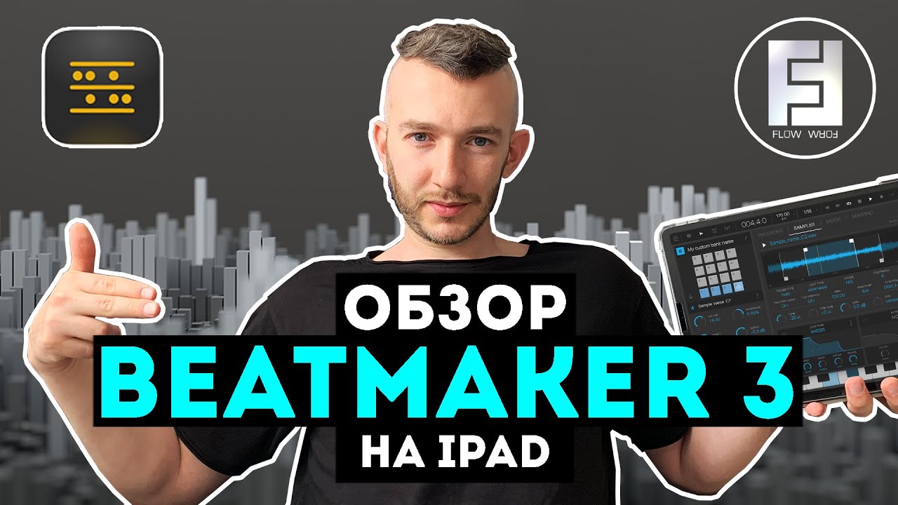 Большой обзор Intua - BeatMaker 3 на iPad | Flow Form
