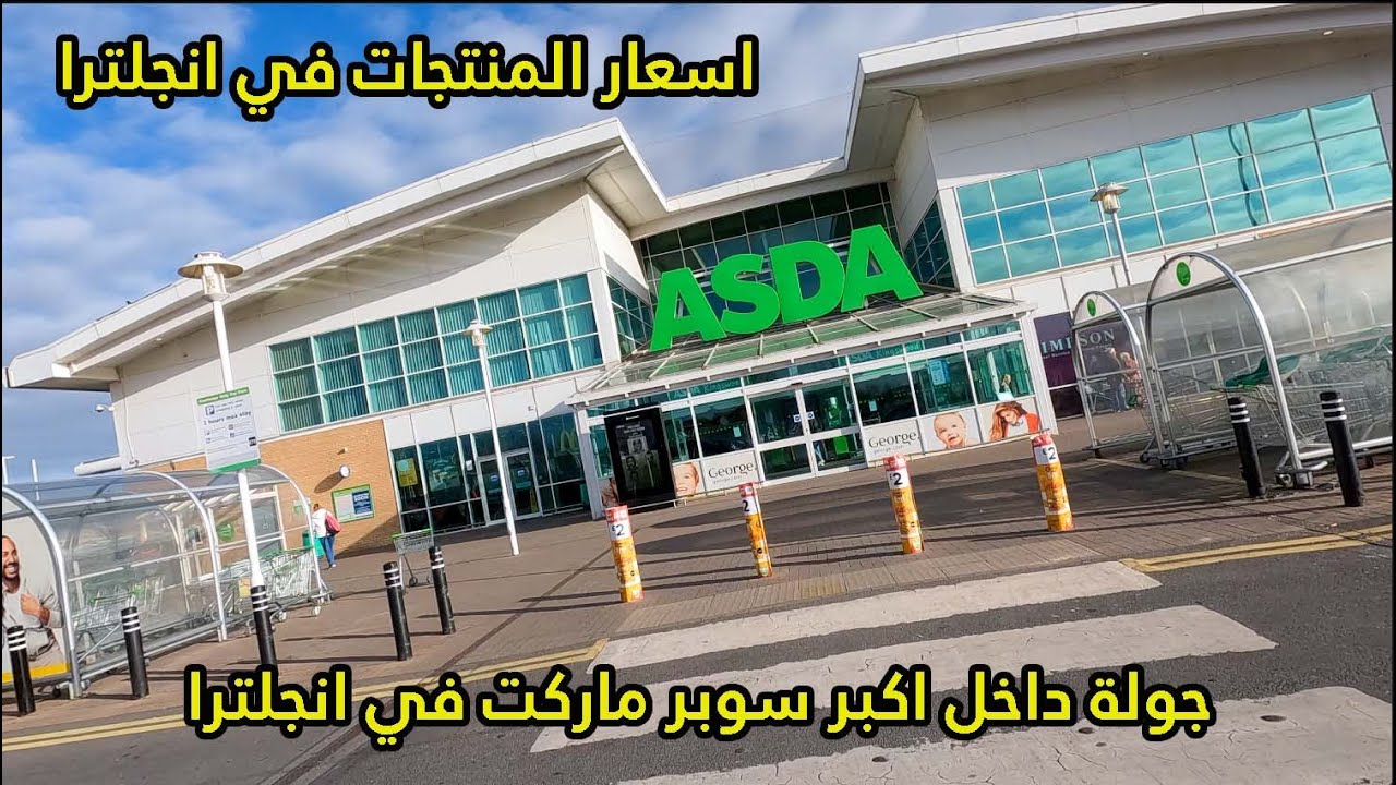 تكاليف الاكل والشرب في بريطانيا جولة من داخل السوبر ماركت