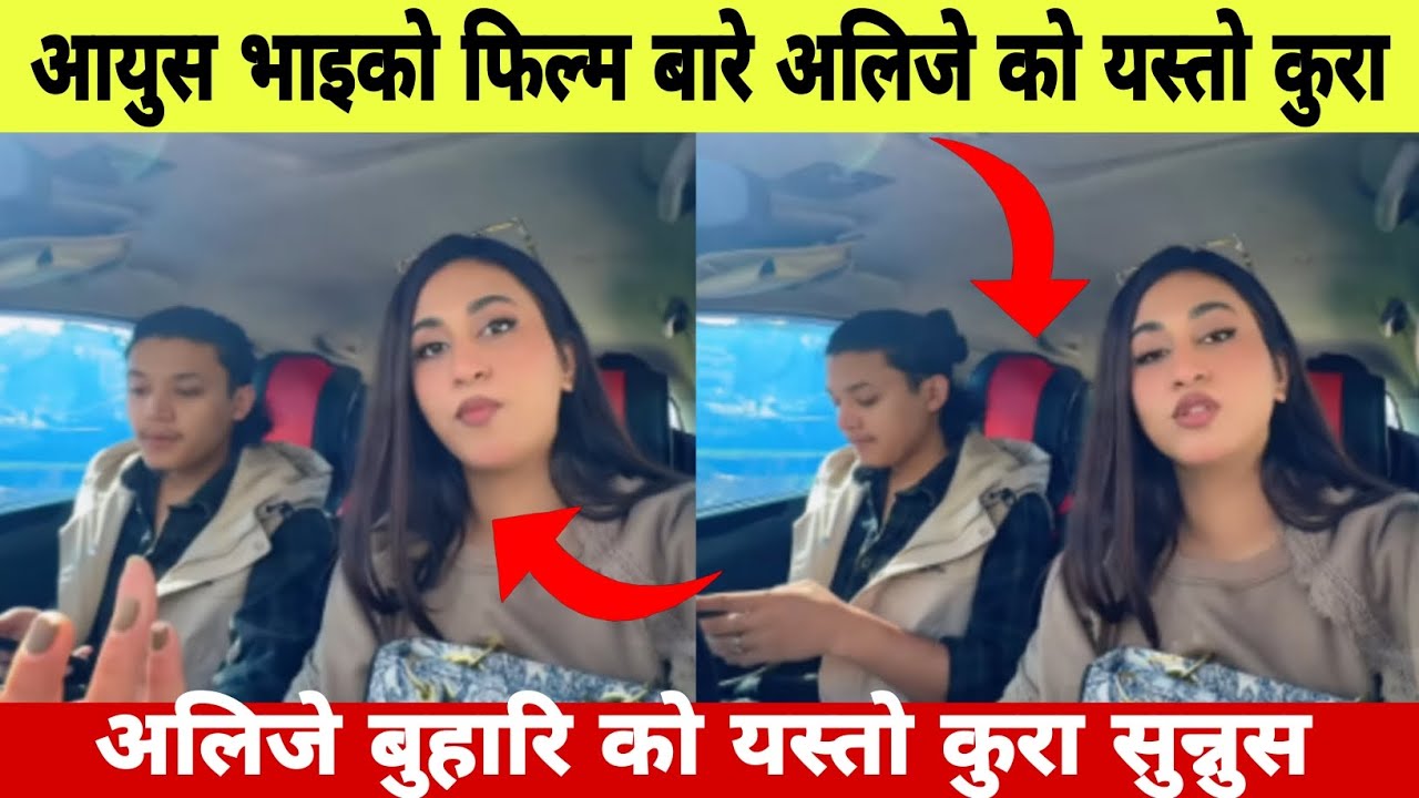 आयुस को फिल्म बारे अलिजे को यस्तो कुरा😱के भनिन अलिजे ले 