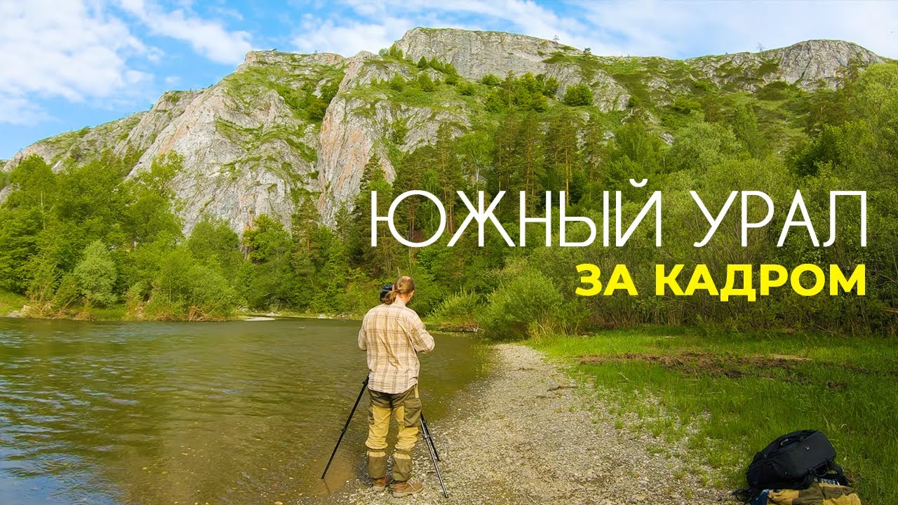 Удивительная природа Южного Урала в 4К - Процесс съемки - Закулисье горных съемок