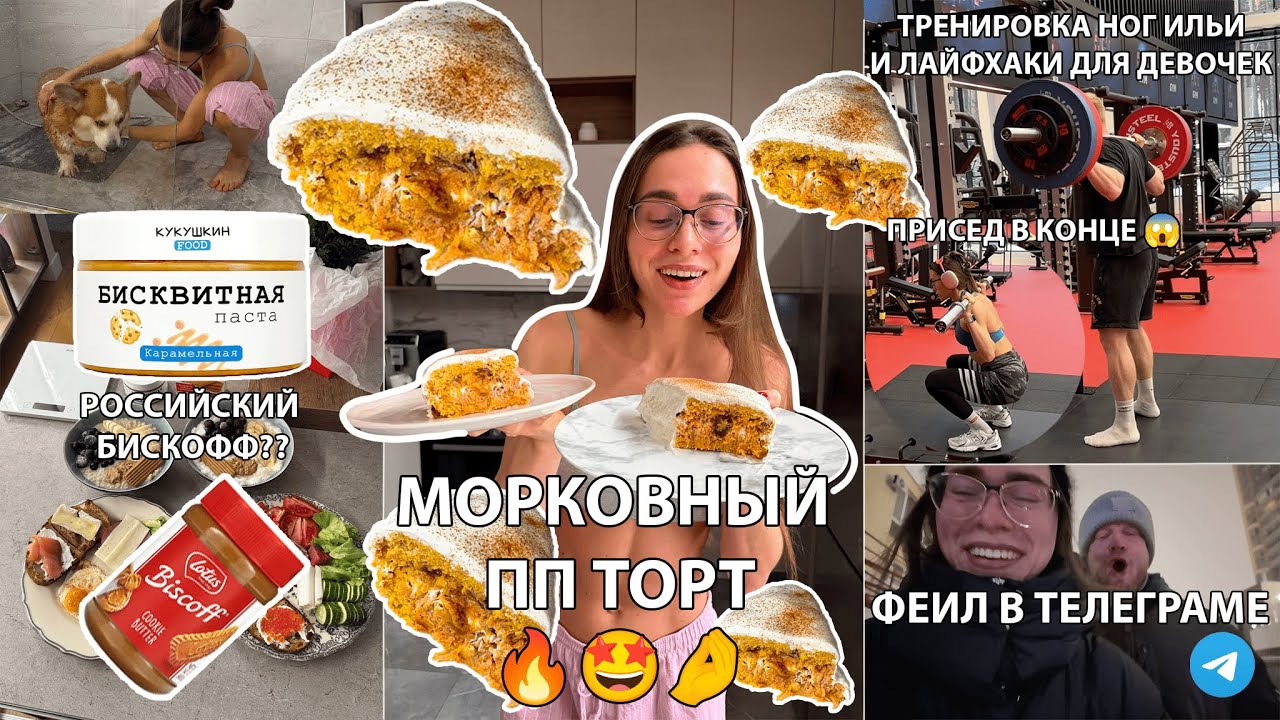 Рецепт ВКУСНЕЙШЕГО Морковного Торта, Тренировка ног от Ильи + лайфхаки для девочек, Итоги праздников