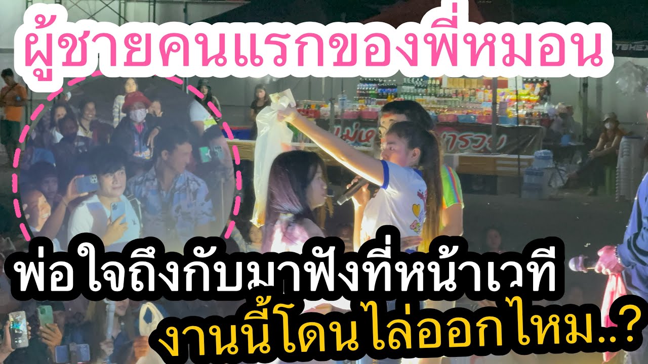 #ผู้ชายคนแรก #เวอร์ชั่นพี่หมอนอิง ป๊าดๆไม่ธรรมดาเด้อ พ่อโจถึงกับมายืนฟังถึงหน้าเวที‼️‼️￼
