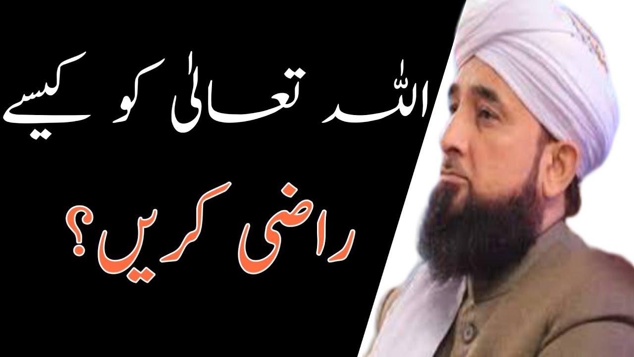 Allah taala ko kaise razi karen! Allah ko razi karne ka tarikaby Allama Saqib Raza Mustafai.