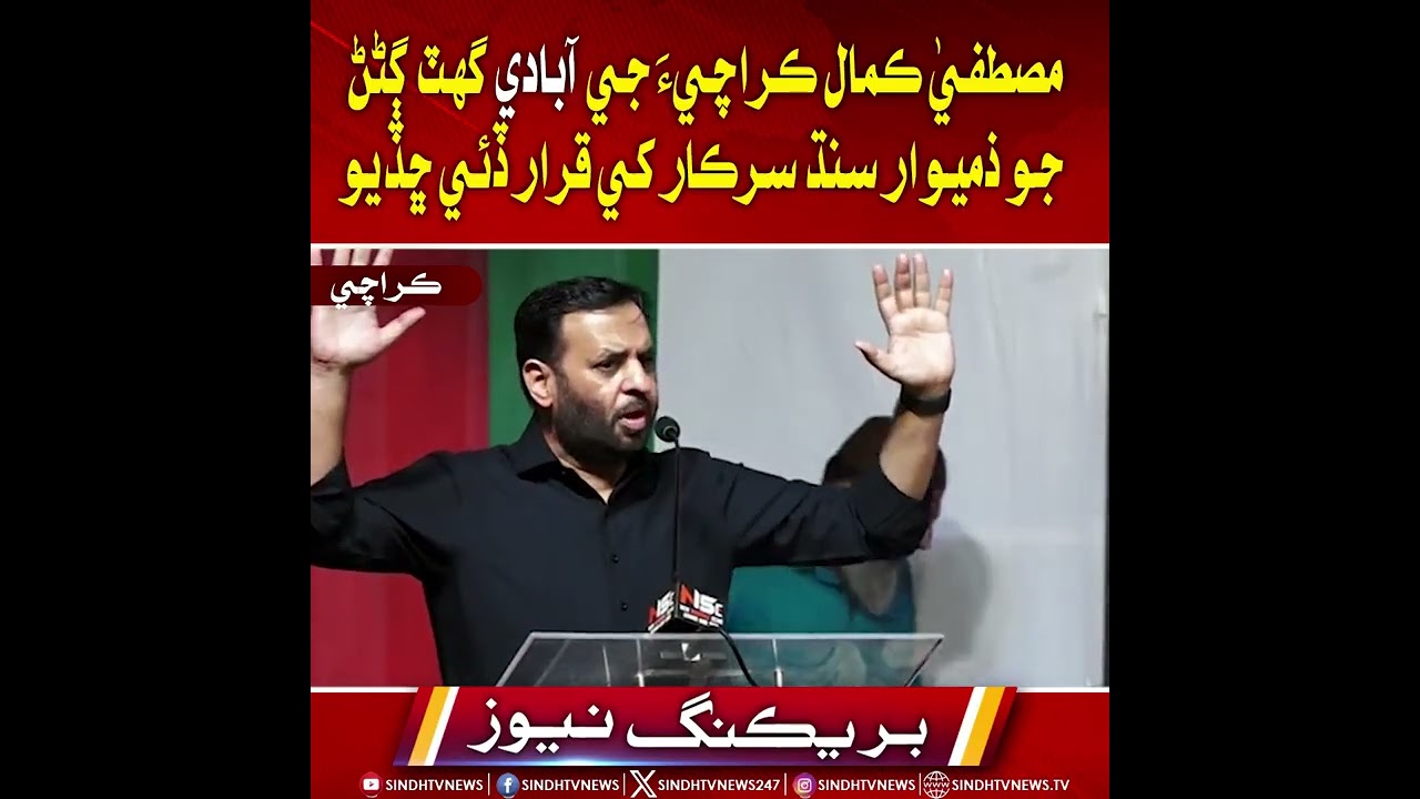 Mustafa Kamal Karachi ji abaadi ghat gannh jo zimmedar Sindh sarkar khe qarar dey chhaddiyo.