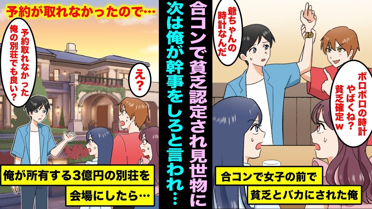 【漫画】合コンで気になっていた女子の前で同級生にボロボロの時計だと貧乏認定された…次の合コンの幹事を任されたが予約が取れなかったので俺が所有する3億円の別荘を会場にしたらみんなの顔色が変わり・・・