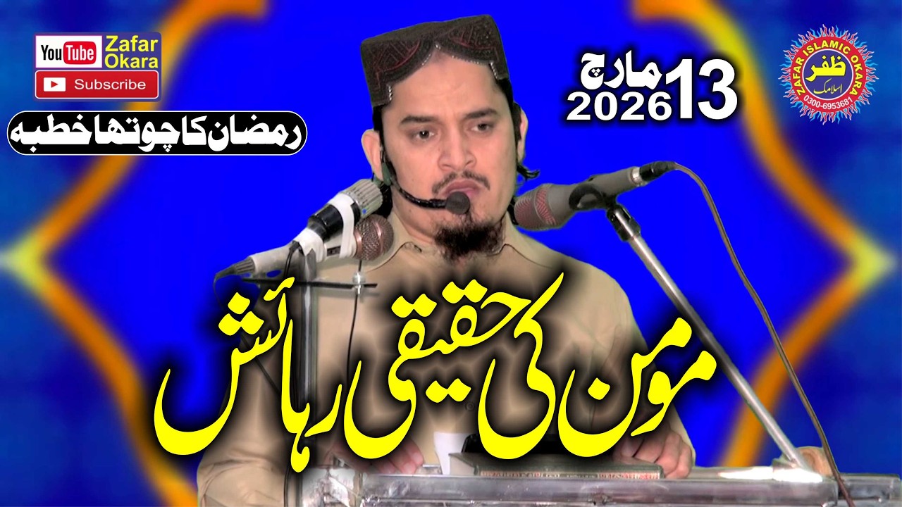 Molana Qari Shamoon Rashid Topic Momin Ki Haqeeqi Rehaish.2026.Zafar Okara