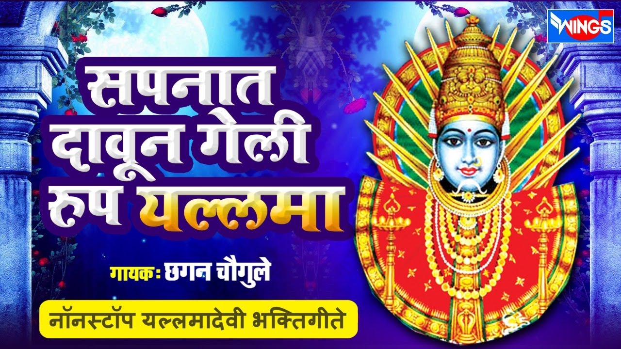 सपनात दावून गेली रूप यल्लमा - नॉन स्टॉप यल्लमादेवी भक्तिगीते : Non Stop Yallamadevi Bhaktigeete