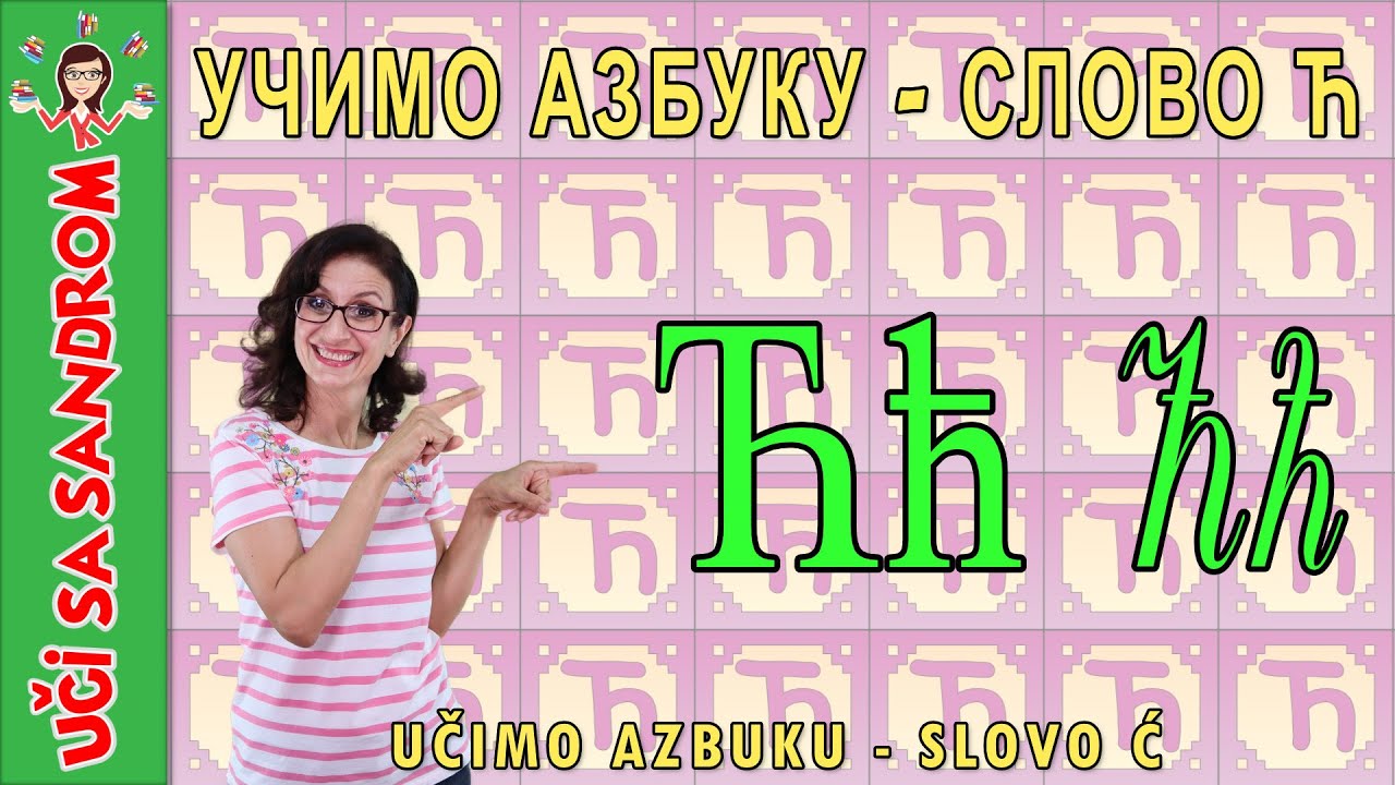 📚 Učimo azbuku - slovo Ć, слово Ћ 📚 Uči sa Sandrom | Edukativni programi za decu