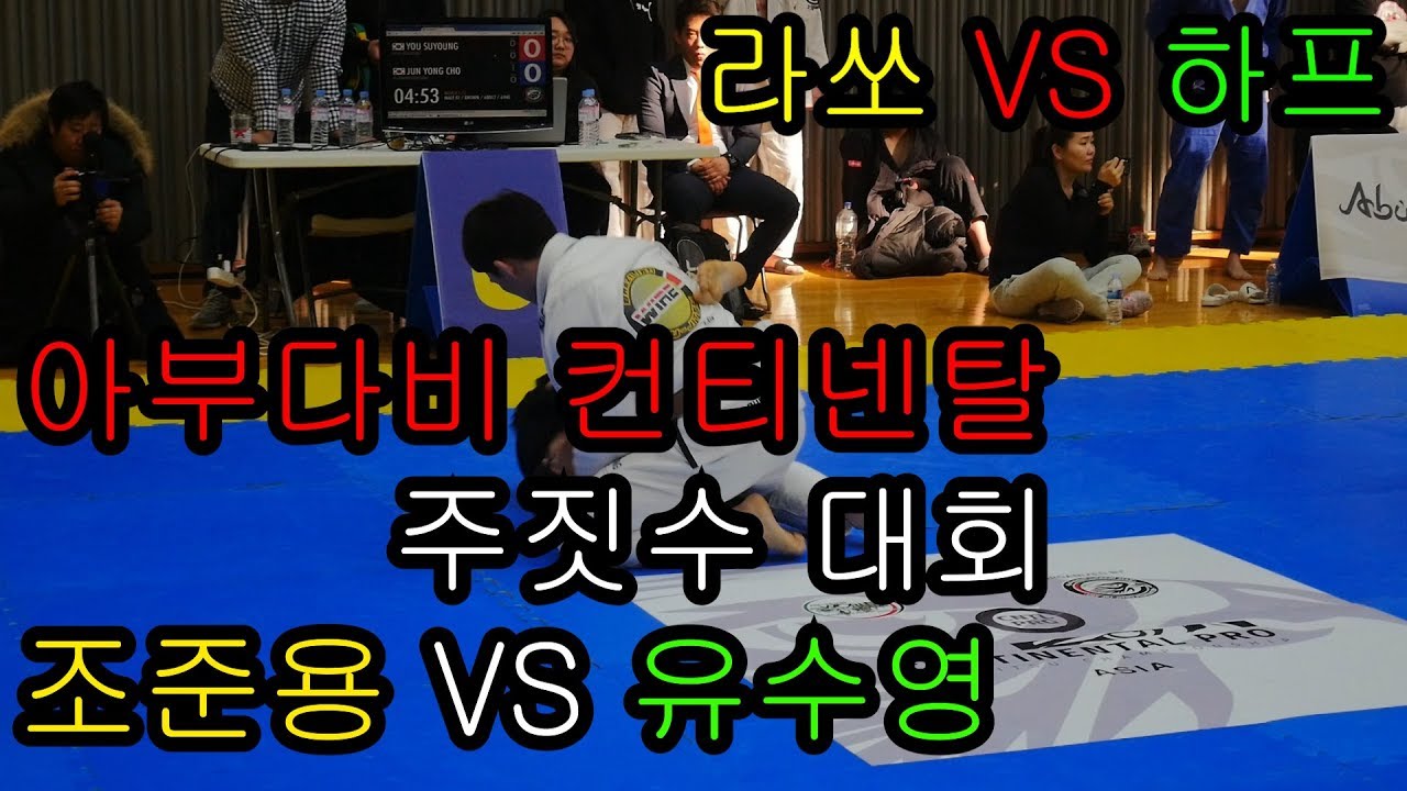 조준용 VS 유수영 아부다비 컨티넨탈 프로 주짓수 대회 l 장인성 주짓수 l 주짓수짱