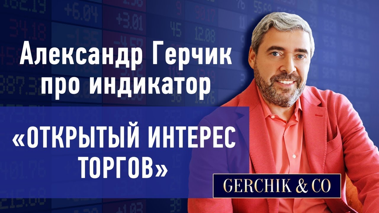 🎯 Открытый интерес торгов. Александр Герчик про индикатор для торговли.